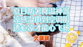 夏日防暑降温神器全攻略：冰袖风扇到空调服，一篇看懂怎么选！