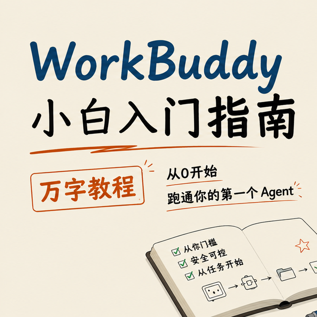 用了两个月 WorkBuddy，我把每个按钮都摸了一遍（附完整指南）