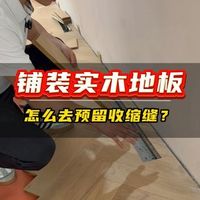 木地板起拱别急着换！老师傅说先看伸缩缝留对没