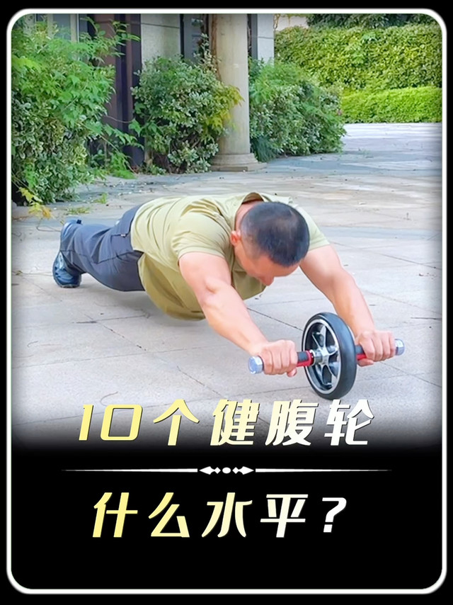 能单次完成10个站姿健腹轮的人，核心力量属与什么水平？