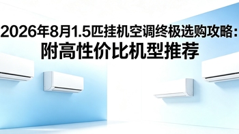 2026年8月1.5匹挂机空调终极选购攻略：附高性价比机型推荐