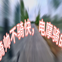 骑帅不骑快，电摩骑的爽