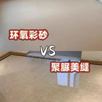 商家不会说的聚脲美缝真相！纯聚脲和半聚脲到底差在哪，搞懂少花冤枉钱