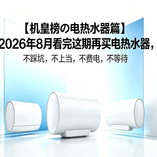 【机皇榜の电热水器篇】2026年8月电热水器选购指南：从入门到旗舰