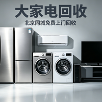旧空调卖50块亏大了！选对渠道多赚300，补贴再省1500