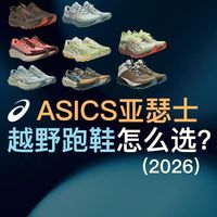 ASICS亚瑟士越野跑鞋，怎么选？