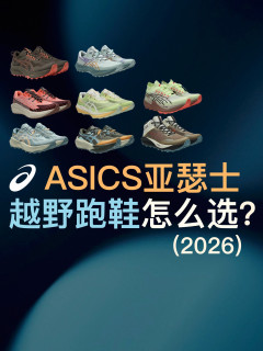 ASICS亚瑟士越野跑鞋，怎么选？