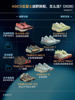 ASICS亚瑟士越野跑鞋，怎么选？