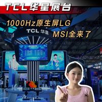 TCL华星展台 1000Hz原生屏，LG MSI全来了