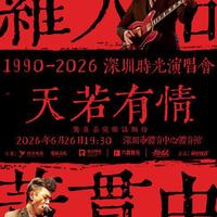罗大佑巡演票价走高，中年乐迷的钱包还撑得住吗？