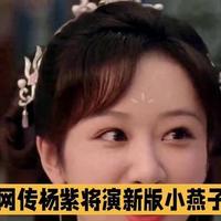翻拍《还珠格格》翻车率为何这么高?观众已不愿再为情怀买单