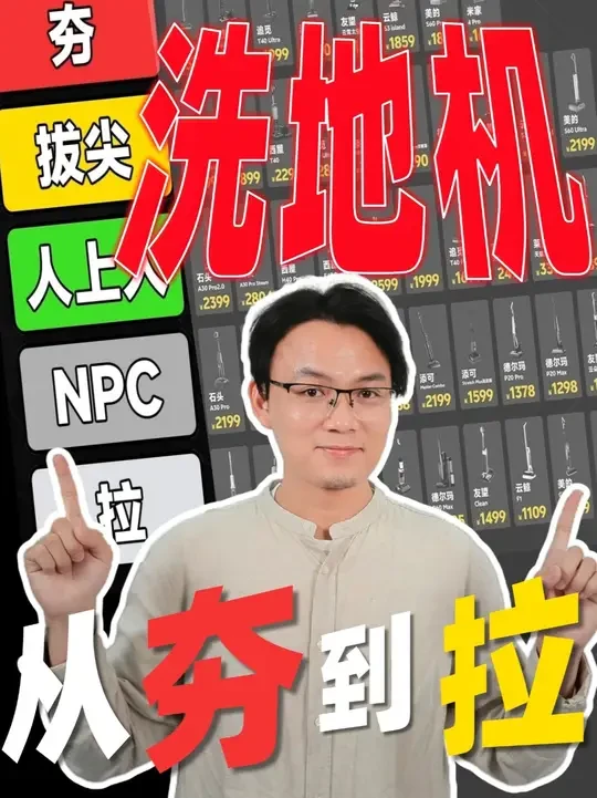 洗地机从夯到拉！锐评26年热门新品机型！1K-4K价位全覆盖 4月第一期洗地机从夯到拉大排名，它来了！
本期我们一口气，拉了近60款机型，追觅、石头、添可、西屋、友望……市面上你叫得上名字的主流品牌、