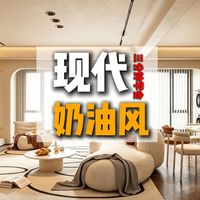 装修奶油风别只盯着硬装，灯光三个参数没选对全毁