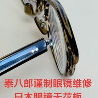 刘天成眼镜维修日本泰八郎眼镜腿修复