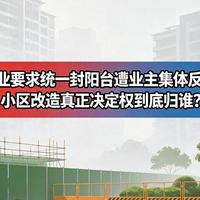 封阳台物业审批全攻略：从材料准备到一次通过的沟通话术