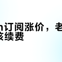Roon涨价了，用了几年的老用户到底值不值继续续？