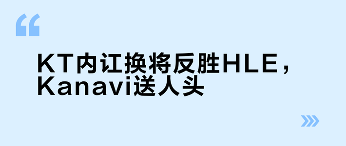 KT内讧换将反胜HLE，Kanavi送人头