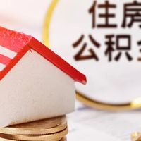灵活就业人员可缴公积金了！50万贷30年省16万利息，外卖骑手个体户都能享