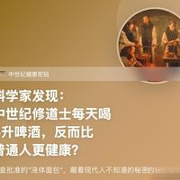 僧侣酿的vs仿的？教你一眼认准正宗修道院啤酒