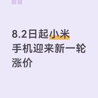 小米全线涨价,手机行业的低价时代真的要结束了?