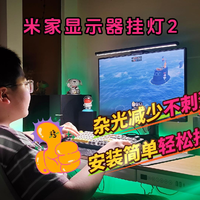 解决屏幕反光痛点！米家显示器挂灯2智能可控超亮照明还防眩光