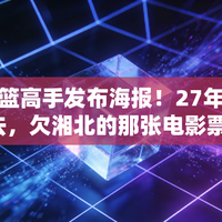 等了27年的《灌篮高手》大电影，主角竟是他！井上雄彦这步棋你看懂了吗