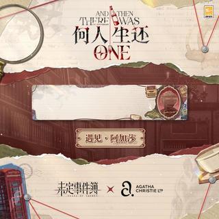 阿加莎正版授权最后一年,未定事件簿六周年拿下全系列,错过再等50年