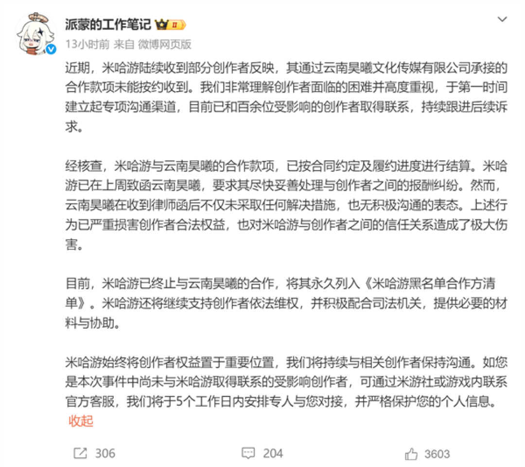 米哈游回应创作者被拖欠酬劳：已终止合作并永久拉黑 全力助创作者维权