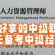 最好拿的中级职称，为了退休多拿80万：60天拿下中级经济师（下）