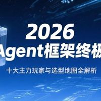 2026了,4大AI Agent框架到底选哪个?实测对比,看完不再纠结
