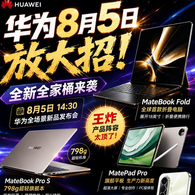华为8月5日发布会官宣：7款新品覆盖手机电脑汽车全品类，太炸了
