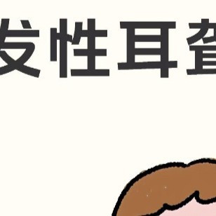 重庆突发性耳聋就诊科普：儿童与青年突聋风险解析