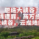 恩施大峡谷旅游攻略-钱遭罪，两万步，玩转恩施大峡谷，云龙地缝　