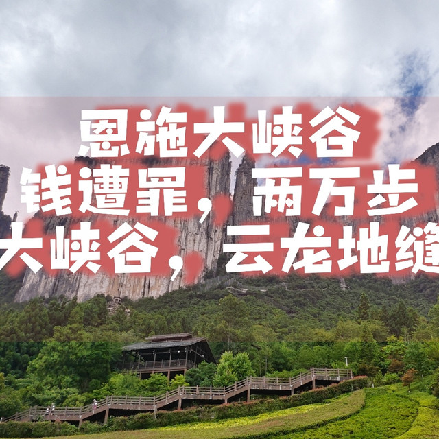 恩施大峡谷旅游攻略-钱遭罪，两万步，玩转恩施大峡谷，云龙地缝