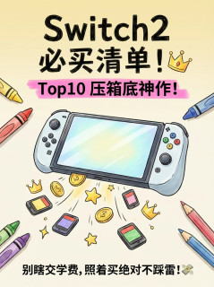 小白必看！Switch2 入手先买这几款，跟着销量走不踩雷