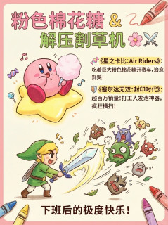 小白必看！Switch2 入手先买这几款，跟着销量走不踩雷