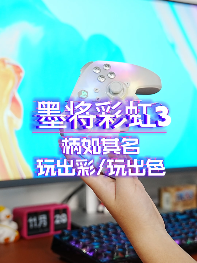 墨将彩虹3，柄如其名，玩出彩玩出色