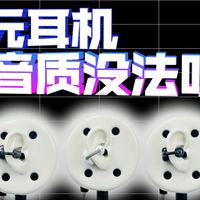 【音质云试听】百元耳机，音质真的没法听？