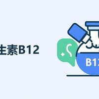 二甲双胍吃久了B12悄悄流失？这类人群每年要查，方法不对白花钱