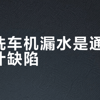 高压清洗机漏水别急着报修！三步快速定位故障，自己动手省几百
