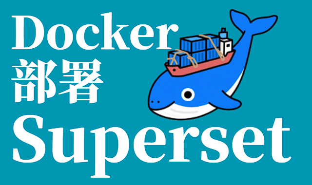 Docker Compose 部署 Apache Superset：搭建数据可视化 BI 平台