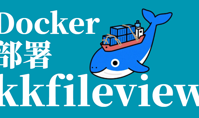 Docker 部署万能文件预览神器 kkFileView：在线预览 Office、PDF