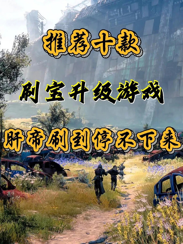 刷宝游戏合集整理，从轻解压到硬核肝全都有