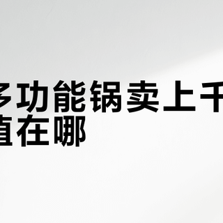 摩飞多功能锅二/三/四代怎么选？容量功率对比看完不踩坑