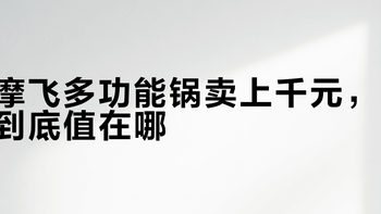 摩飞多功能锅二/三/四代怎么选？容量功率对比看完不踩坑