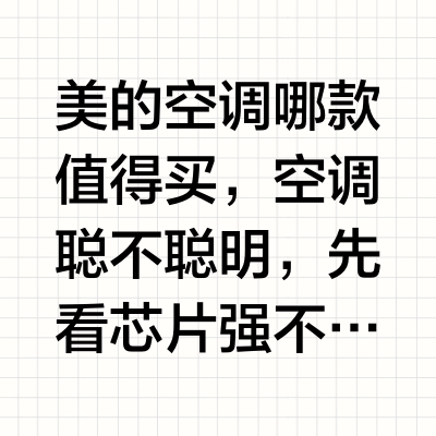 美的空调哪款值得买，空调聪不聪明，先看芯片强不强