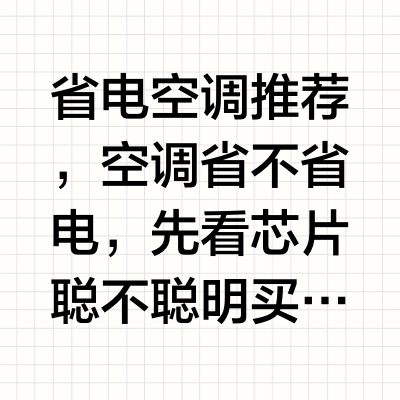 省电空调推荐，空调省不省电，先看芯片聪不聪明