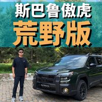 试斯巴鲁傲虎荒野版 越野操控不偏科