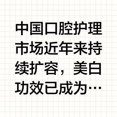咖啡续命、牙黄困扰：几款美白牙膏的实测分析与选购思路