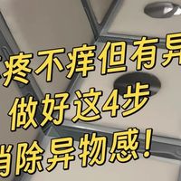 痔疮不疼不痒但有异物感？做好4步轻松消除！